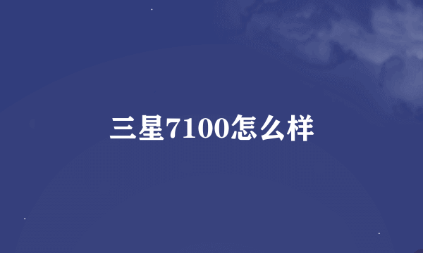 三星7100怎么样