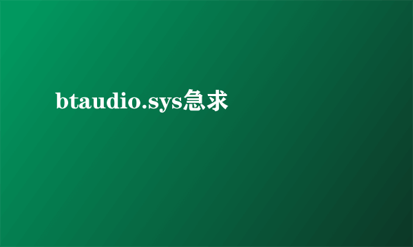 btaudio.sys急求