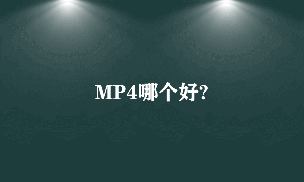 MP4哪个好?