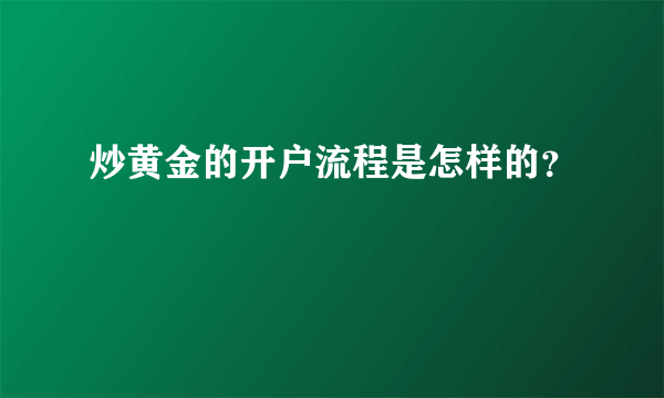 炒黄金的开户流程是怎样的？