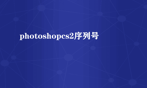 photoshopcs2序列号