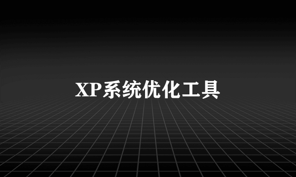 XP系统优化工具