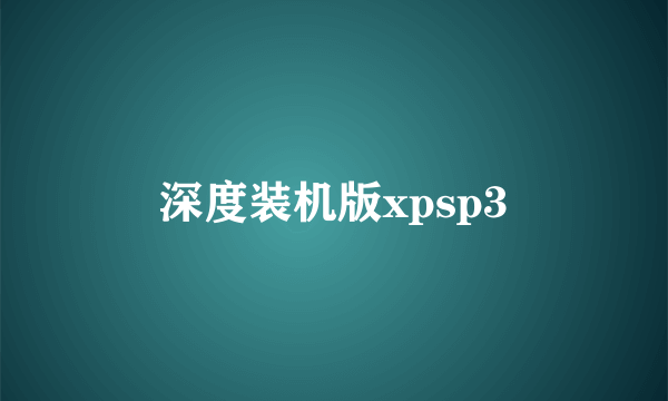 深度装机版xpsp3