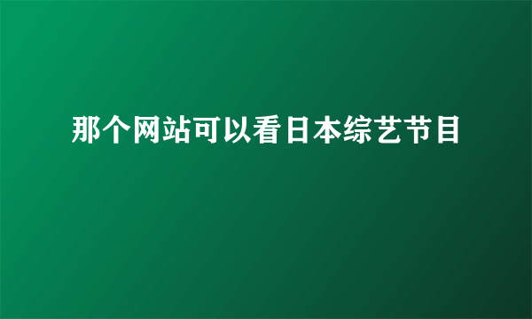 那个网站可以看日本综艺节目