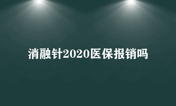 消融针2020医保报销吗