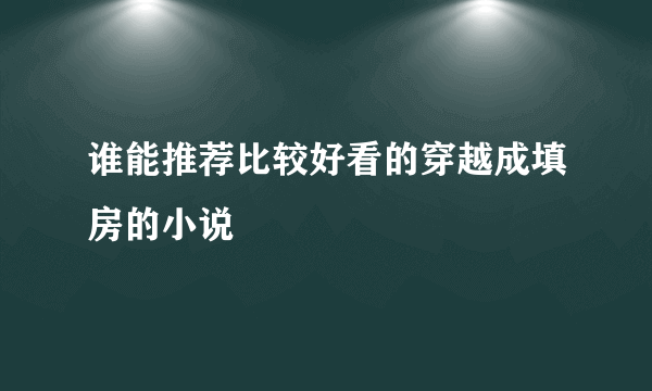 谁能推荐比较好看的穿越成填房的小说