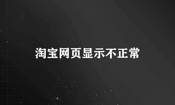 淘宝网页显示不正常