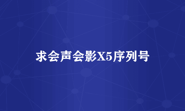 求会声会影X5序列号