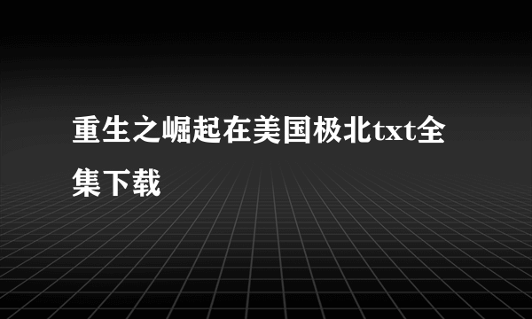 重生之崛起在美国极北txt全集下载