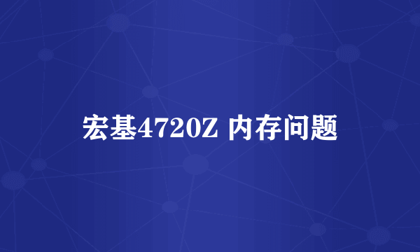 宏基4720Z 内存问题