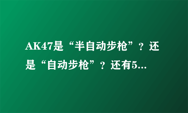 AK47是“半自动步枪”？还是“自动步枪”？还有56试呢？