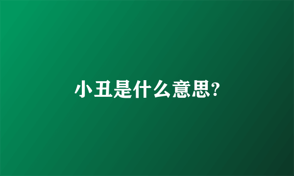 小丑是什么意思?