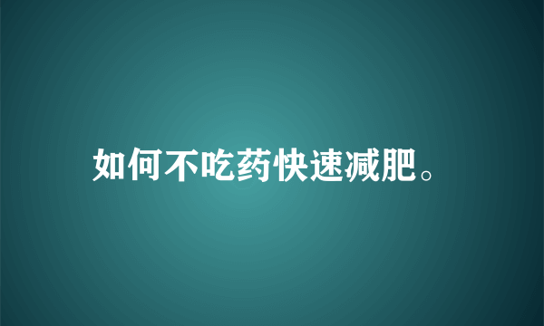 如何不吃药快速减肥。