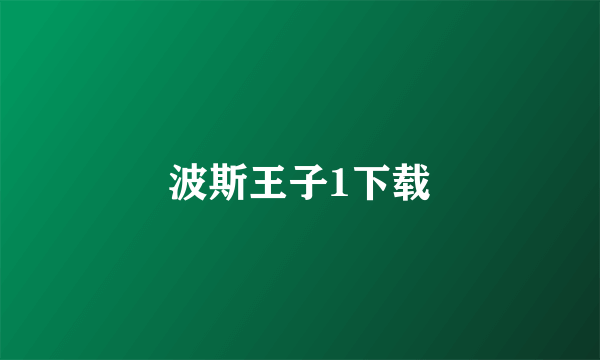 波斯王子1下载