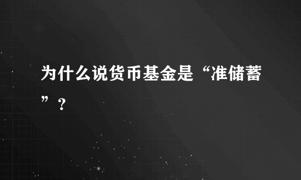 为什么说货币基金是“准储蓄”？