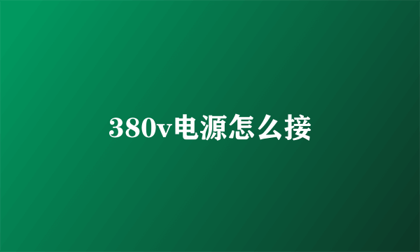 380v电源怎么接