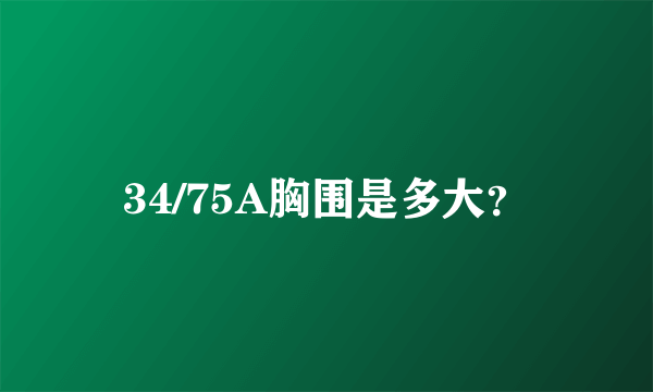 34/75A胸围是多大？