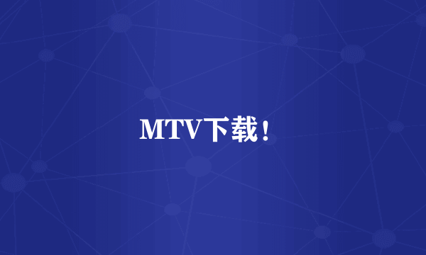 MTV下载！