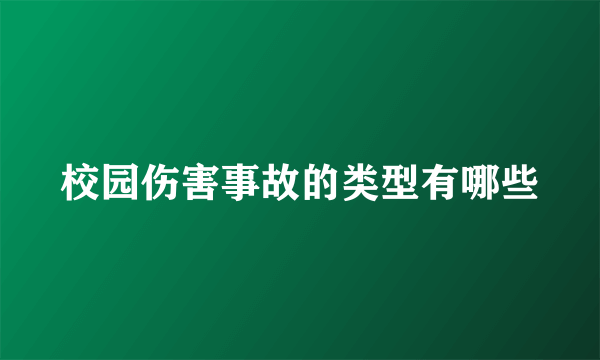 校园伤害事故的类型有哪些