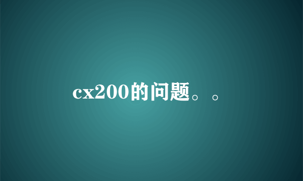 cx200的问题。。