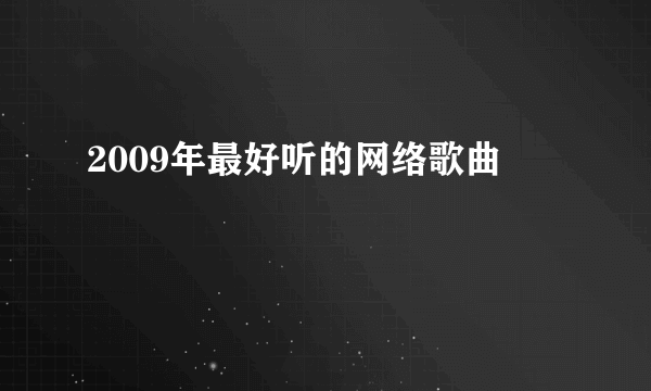 2009年最好听的网络歌曲