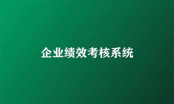 企业绩效考核系统