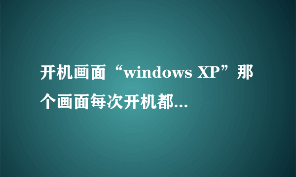 开机画面“windows XP”那个画面每次开机都出现两遍