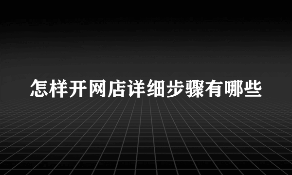 怎样开网店详细步骤有哪些