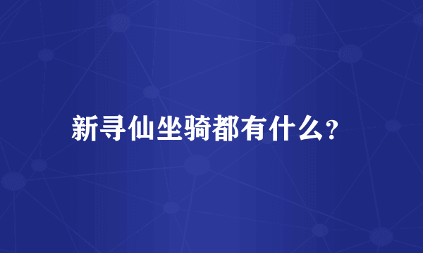 新寻仙坐骑都有什么？