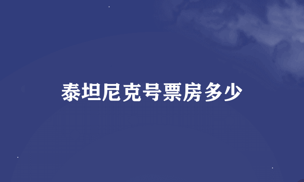 泰坦尼克号票房多少