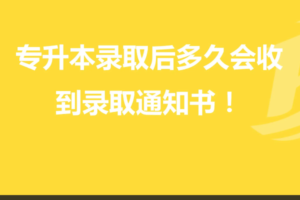 专升本什么时候出录取结果