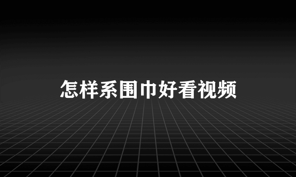 怎样系围巾好看视频