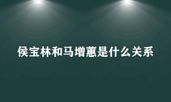 侯宝林和马增蕙是什么关系