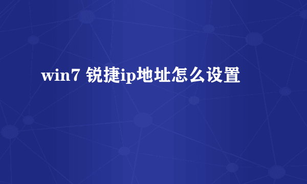 win7 锐捷ip地址怎么设置