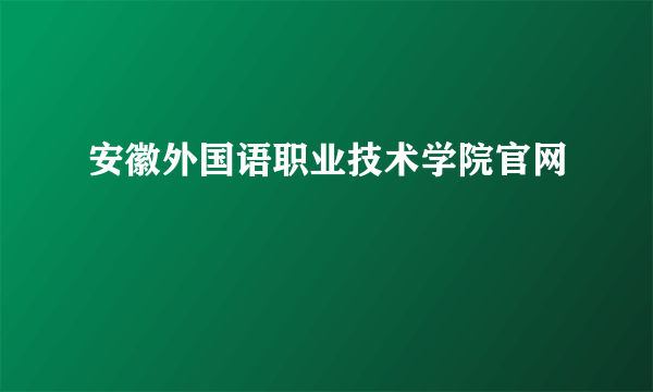 安徽外国语职业技术学院官网