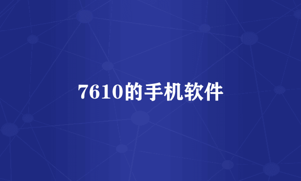 7610的手机软件