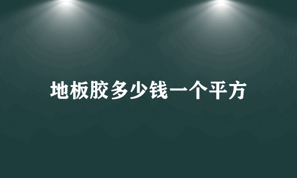 地板胶多少钱一个平方