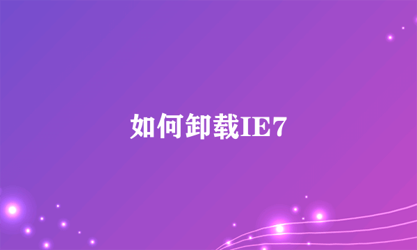 如何卸载IE7