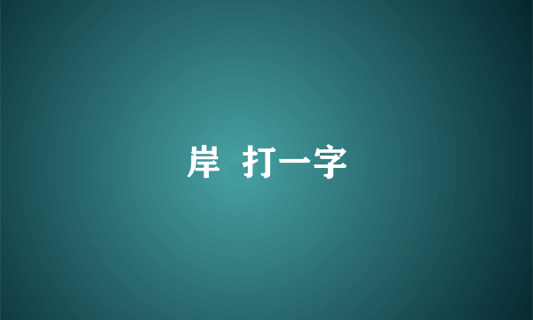 岸  打一字