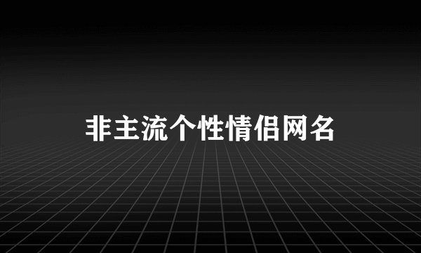 非主流个性情侣网名