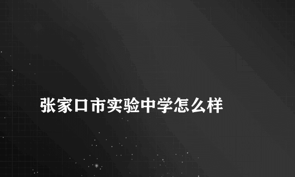 
张家口市实验中学怎么样
