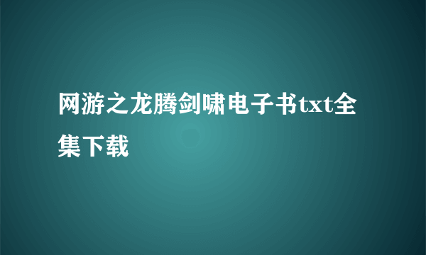 网游之龙腾剑啸电子书txt全集下载