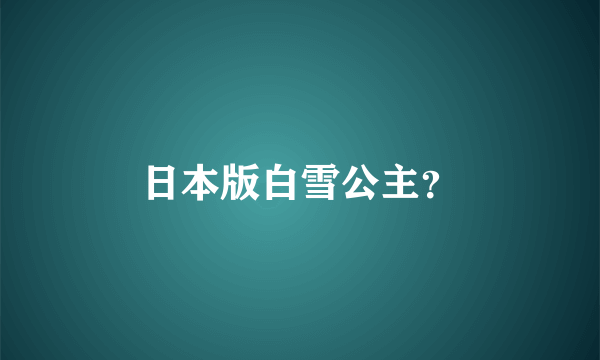 日本版白雪公主？