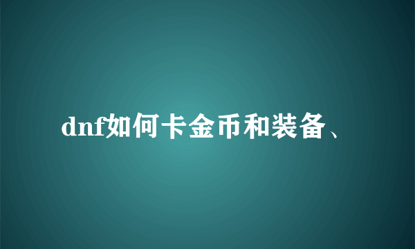 dnf如何卡金币和装备、