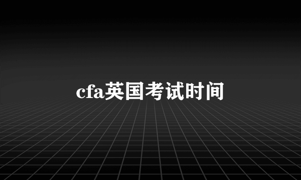 cfa英国考试时间