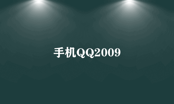 手机QQ2009