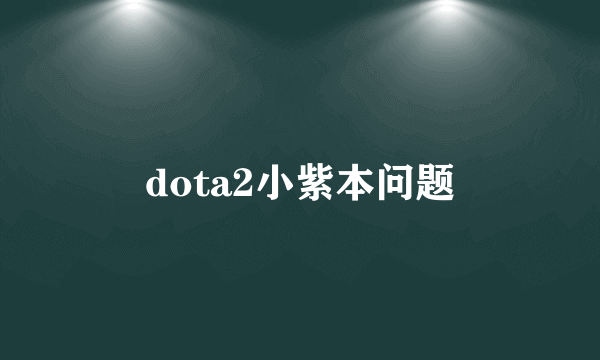 dota2小紫本问题