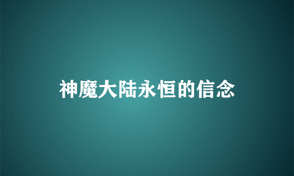 神魔大陆永恒的信念