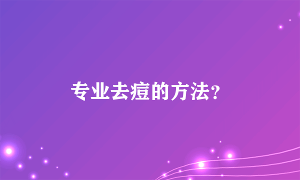 专业去痘的方法？