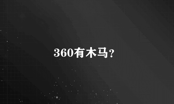 360有木马？